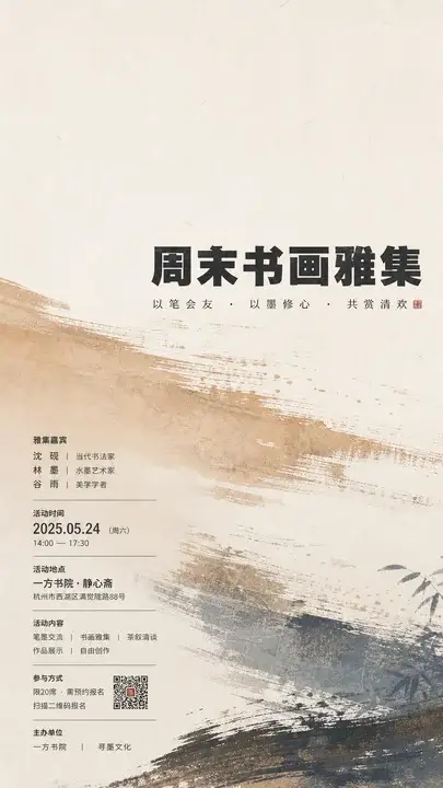 书画雅集邀约