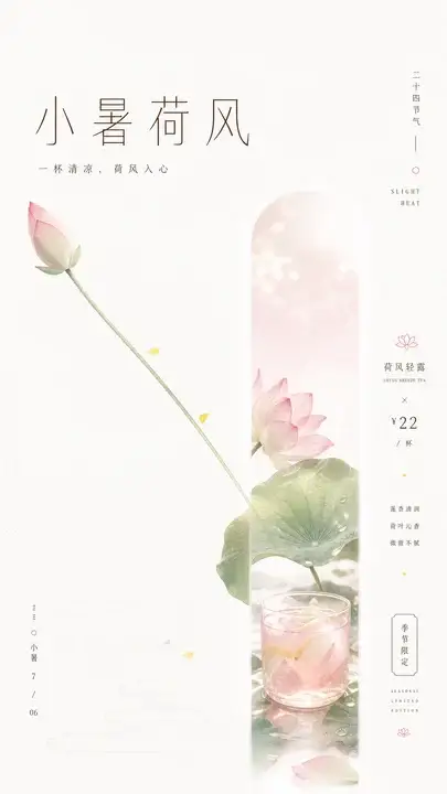 小暑荷风茶饮推广海报