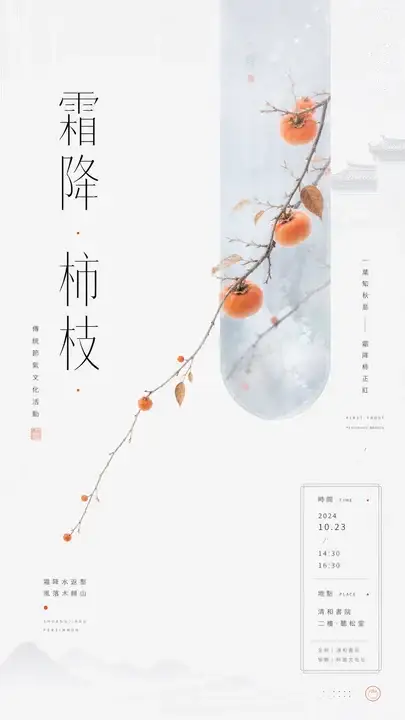 霜降柿枝文化活动海报