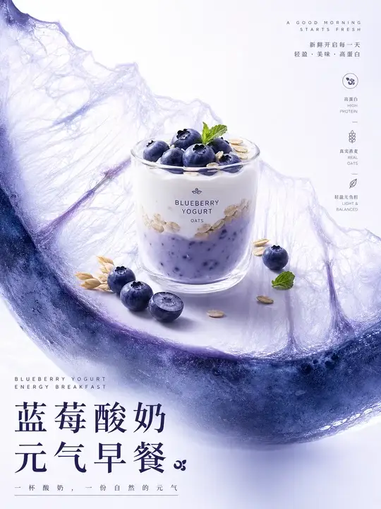 蓝莓酸奶早餐海报