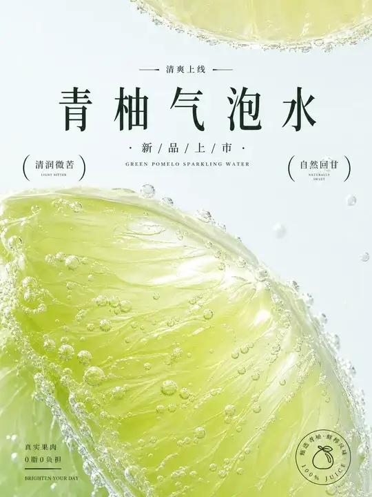 青柚气泡水