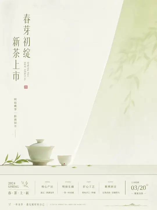 新茶上市