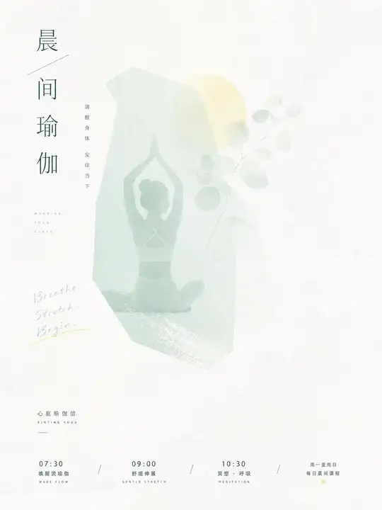 晨间瑜伽课表