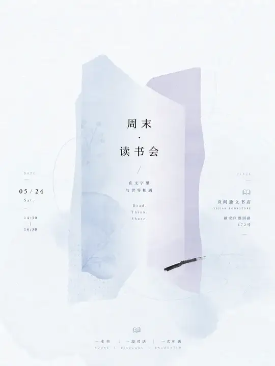 独立书店读书会
