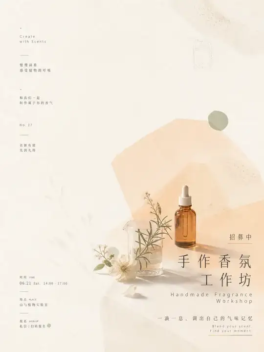香氛工作坊