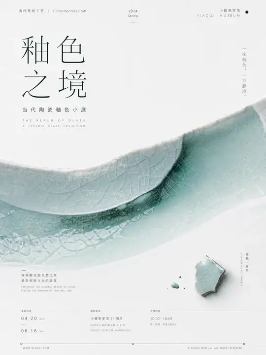 陶瓷釉色展览海报