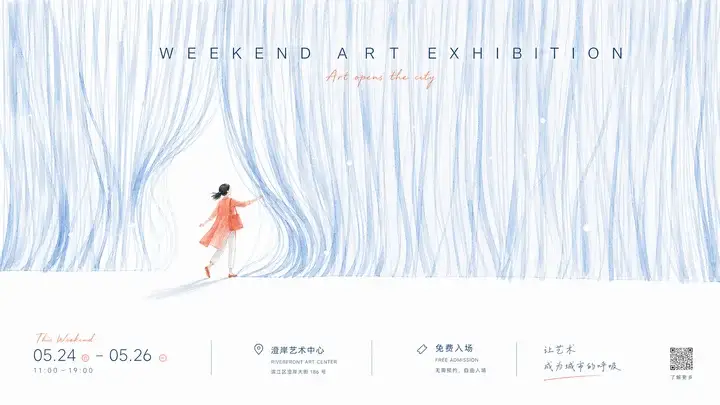 城市周末展览