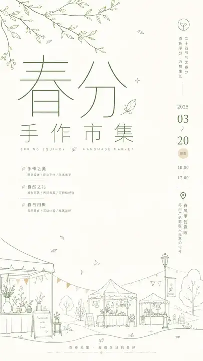 春分市集预告