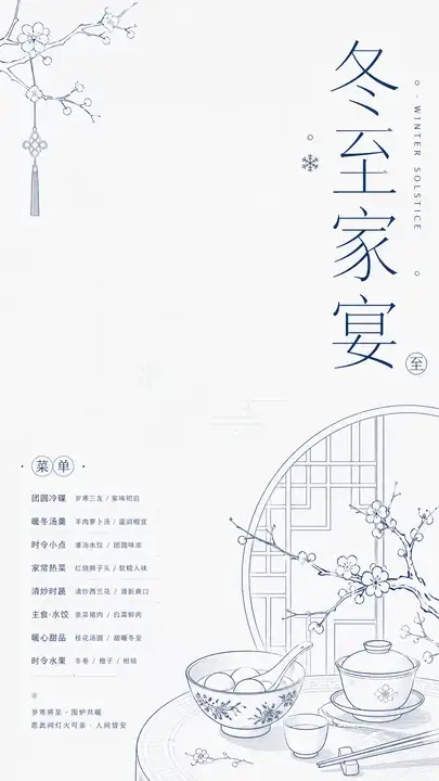 冬至家宴菜单