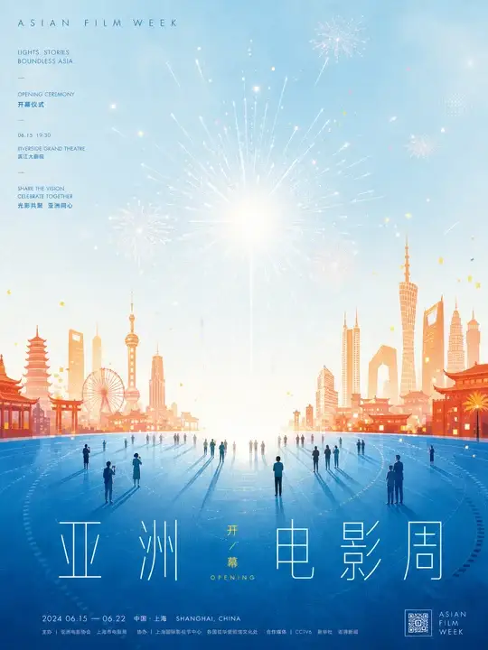 亚洲电影周开幕海报