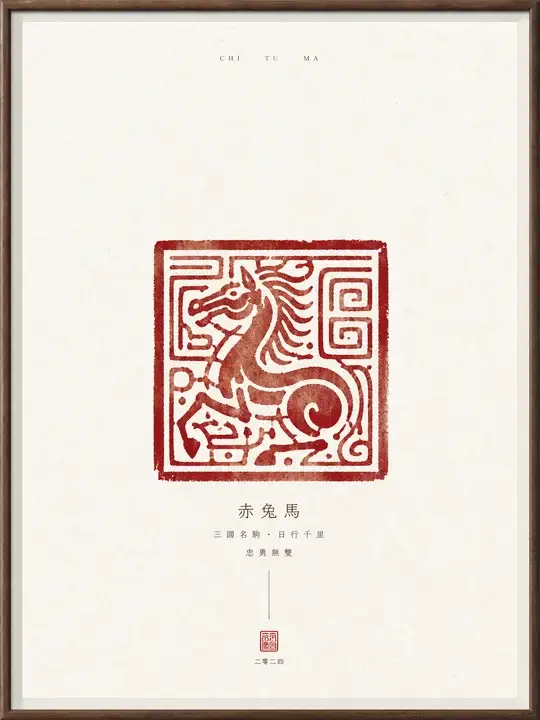 赤兔马书房挂画