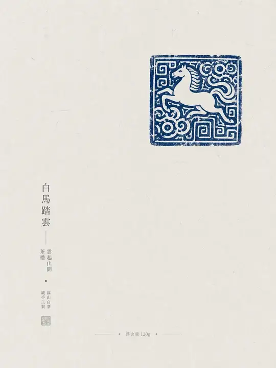 白马茶礼封面