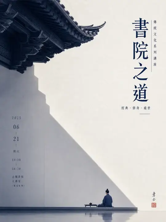 书院讲座