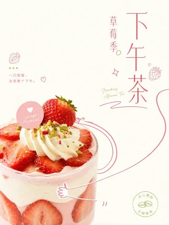 甜品下午茶招贴