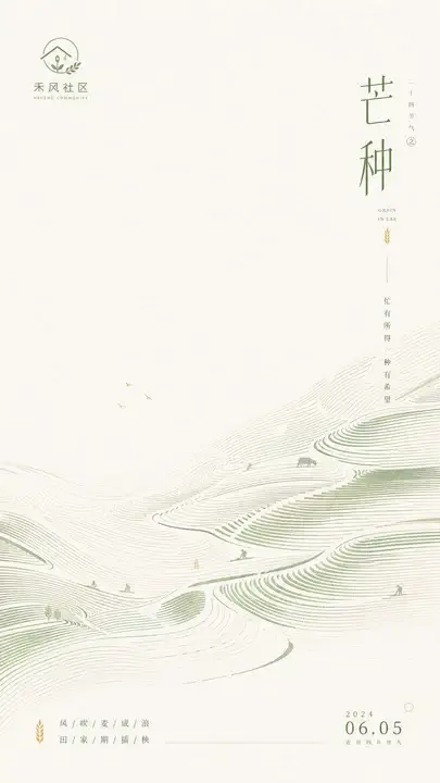芒种社区节气海报