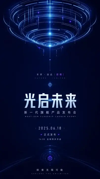 科技产品发布预告