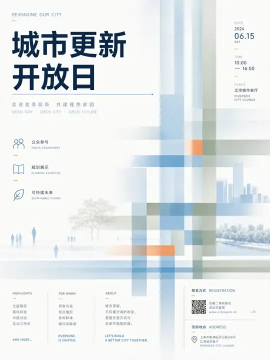 城市更新开放日