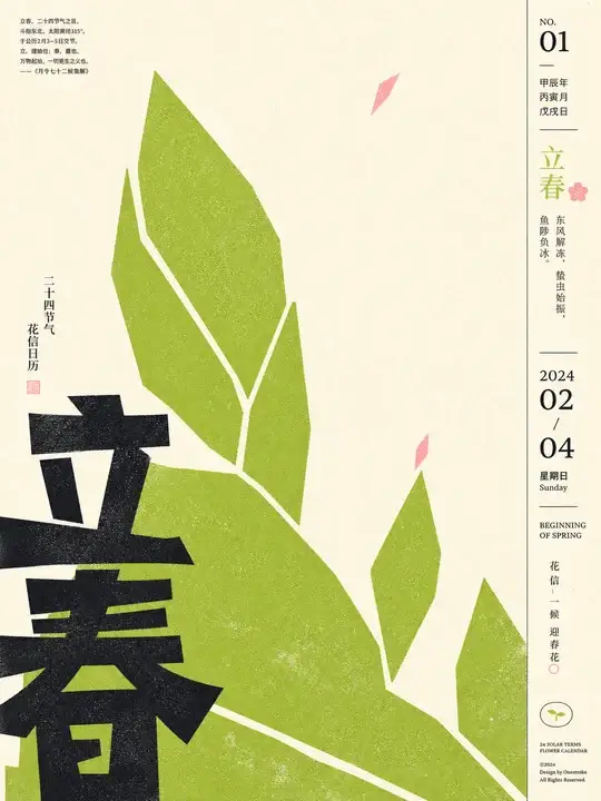 立春花信日历