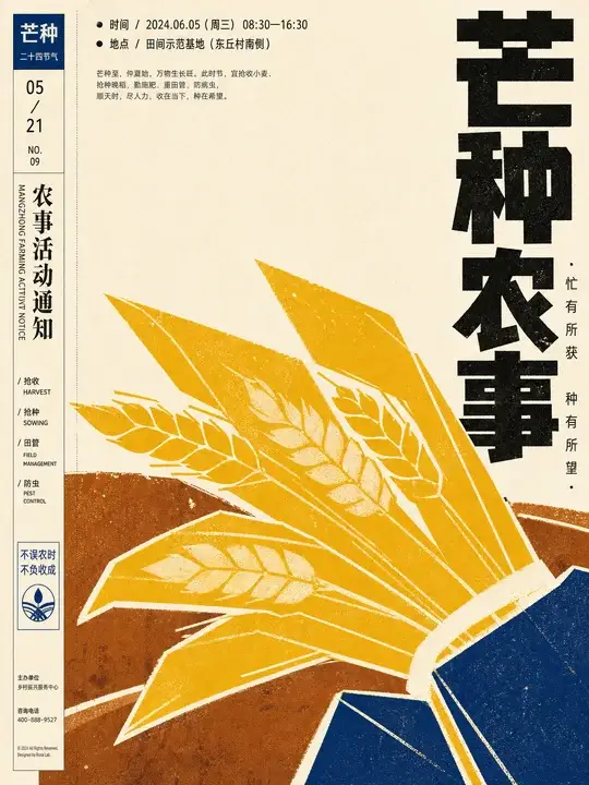 芒种农事通知