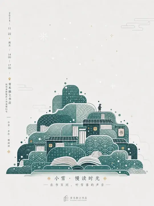 小雪书店活动海报