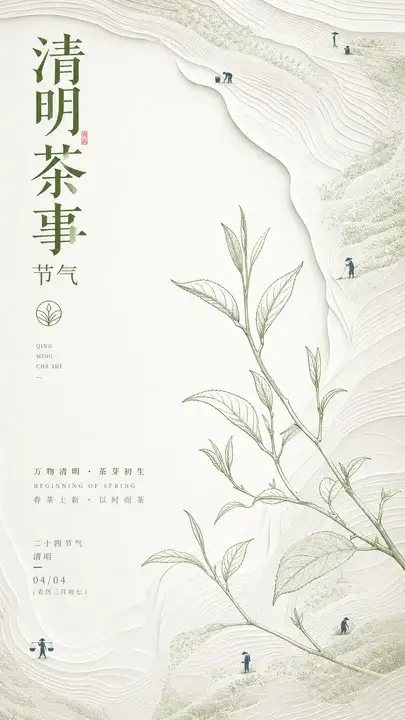 清明茶事