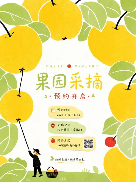果园采摘预约