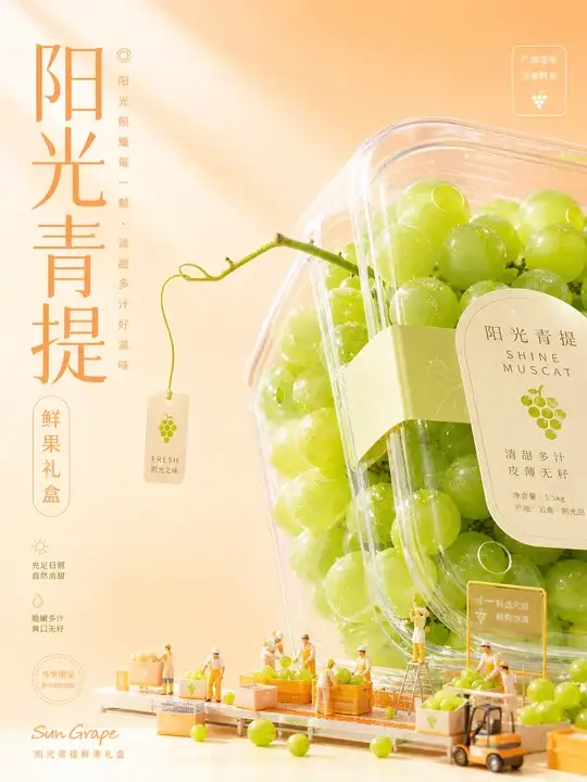 阳光青提鲜果礼盒海报