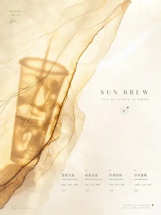 清透茶饮季节菜单