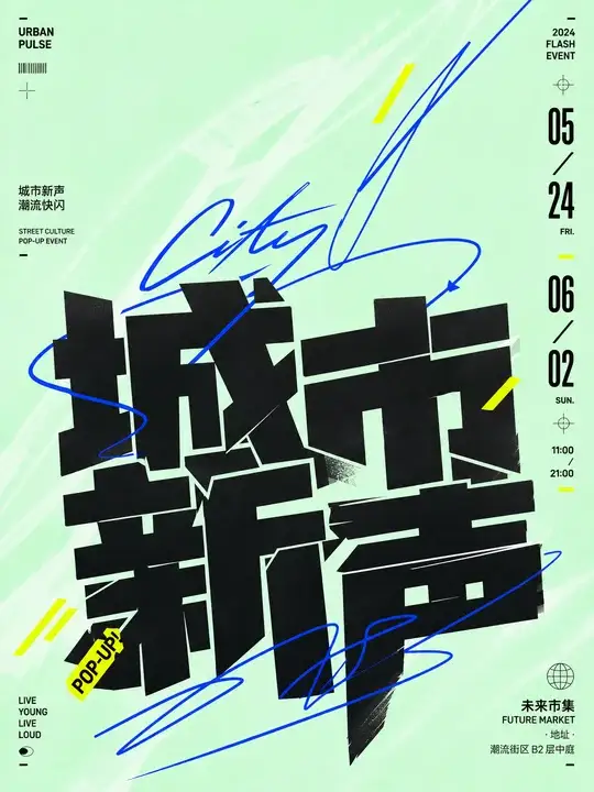 城市潮牌快闪