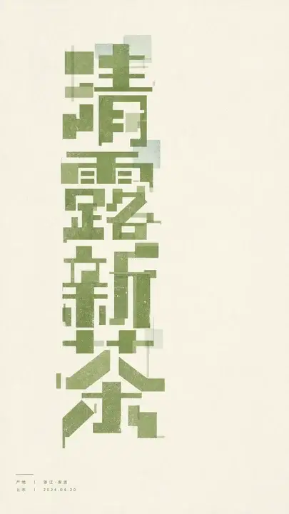 新茶上市字形海报