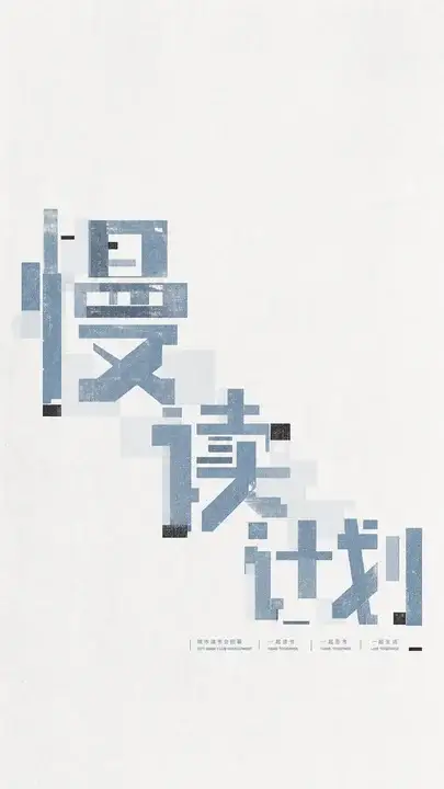 城市读书会字形海报