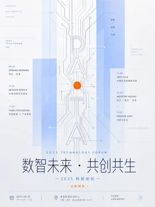 科技论坛议程