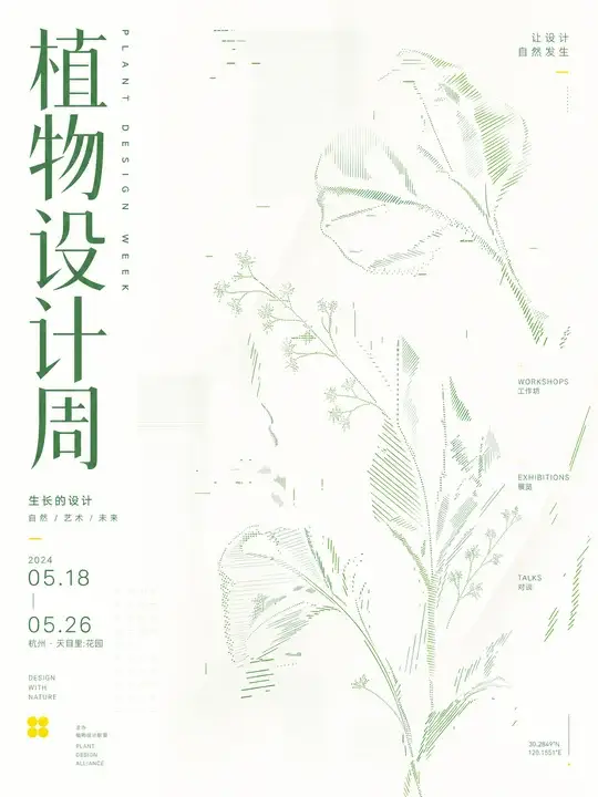 植物设计周