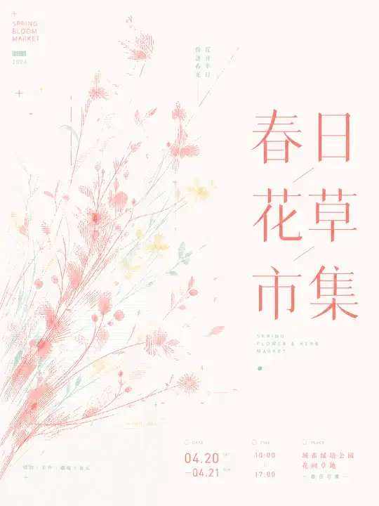 春日花草市集