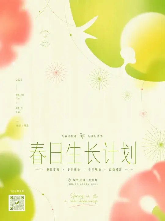春日活动预告