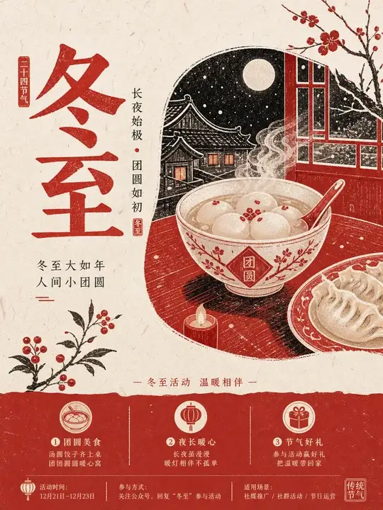 冬至团圆
